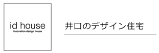 idhouse 井口のデザイン住宅