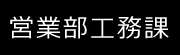 営業部工務課