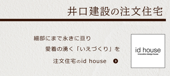 井口土建の注文住宅