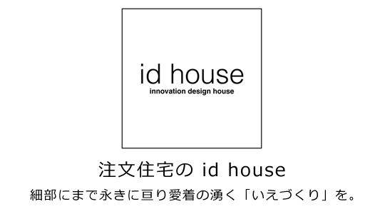 注文住宅の id house